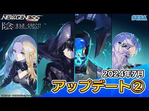 『PSO2ニュージェネシス』7月アップデート情報紹介ムービー②