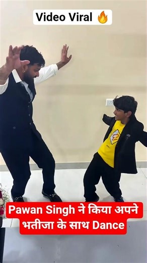 Pawan Singh Ne अपने भतिजा के साथ Dance किये | #shorts #viral #shortsfeed #pawansingh #bhojpuri