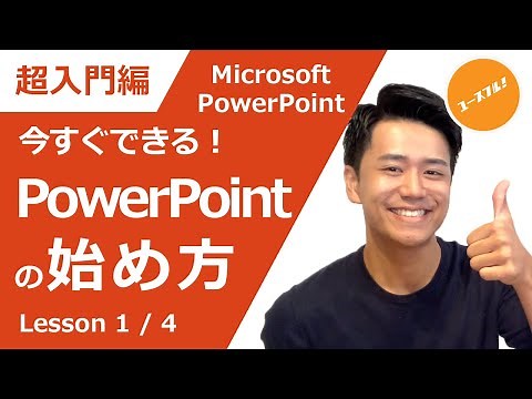 【超入門講座】初心者にやさしいパワーポイント(PowerPoint) 基本の使い方