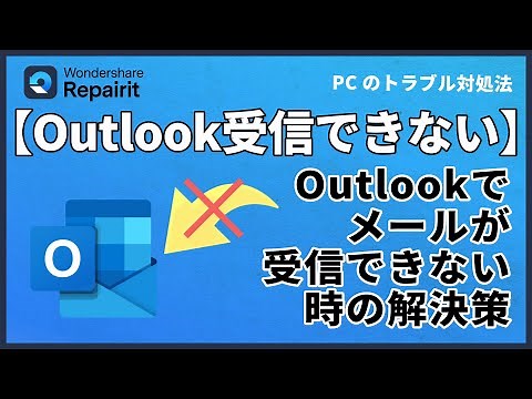 Outlookで突然メールが受信できないときの解決策｜Wondershare Repairit