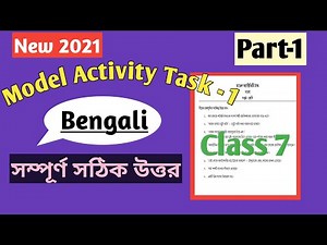 Class 7 Bengali part 1 model activity task | Model Activity Task class 7 Bengali part 1