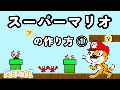 [スクラッチ]スーパーマリオの作り方①