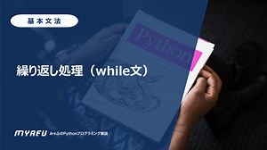 繰り返し処理（while文）の書き方