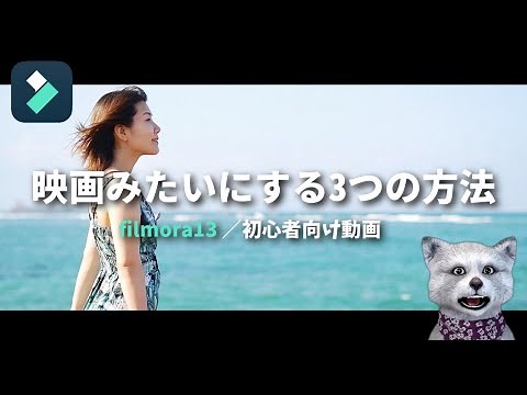 フィモーラ13 映画風な動画にする3つの簡単な方法（初心者向け）｜フィモーラ