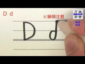 Dd合理的なアルファベットの書き方 ブロック体