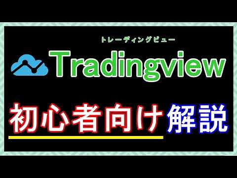 【初心者向け】Tradingviewの使い方とテクニック集