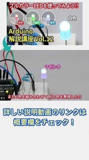 【初心者向け】Arduinoの導入方法とプログラミング解説 第12回目・ショート版【電子工作】 #Shorts