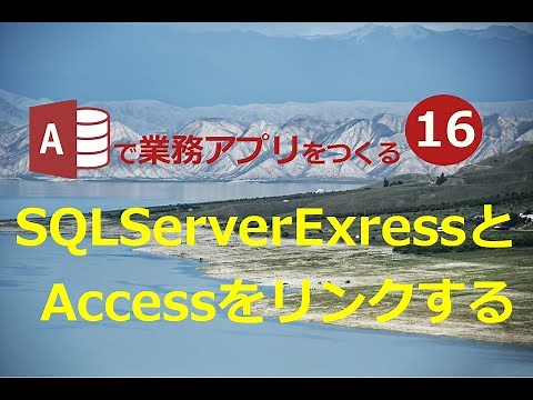 【業務効率化 ExcelからAccessへ】#16 SQLServerExpressのリンクテーブルを設定する