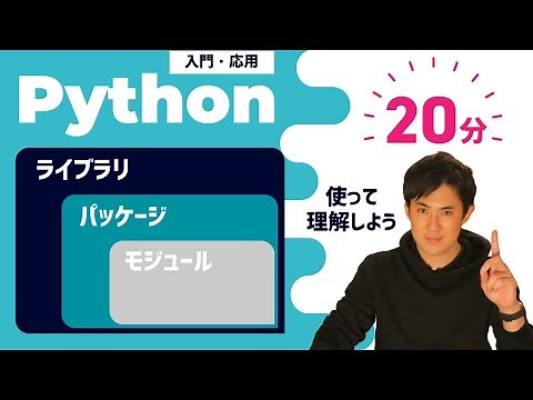 モジュール、パッケージ、ライブラリ｜使い方や違いを使って理解しよう（初心者にもわかりやすく）【Python入門・応用17】