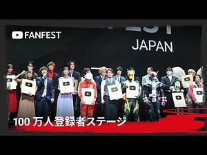 100万人登録者ステージ at YouTube FanFest Japan 2019