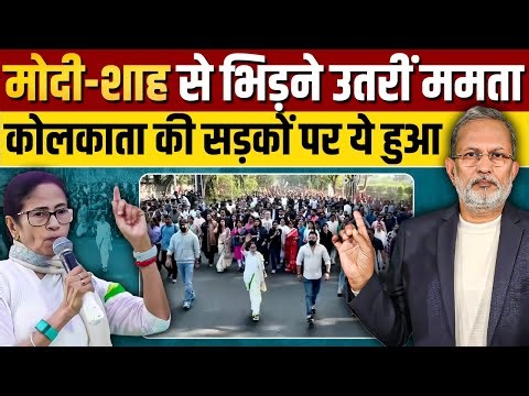 Modi और Shah के खिलाफ Mamta Banerjee सड़क पर उतरीं, ED पर टकराव के आसार ? || Ajit Anjum