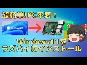 [RaspberryPi] Easy! Install Windows 11 on your Raspberry Pi without a PC! [Slowly]