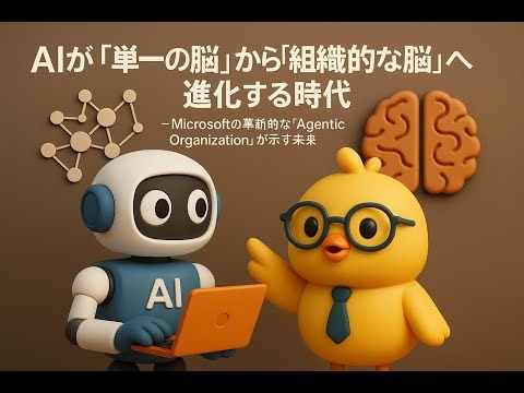 【piyo_feed🐤】AIが組織になる時代！MicrosoftのAsyncThinkが実現する89%正答率の衝撃｜単一脳から組織脳への進化