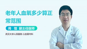 老年人血氧多少算正常范围