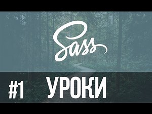 Урок #1 SASS. Как установить SASS