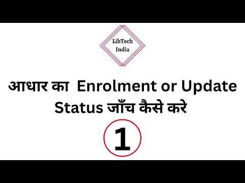 आधार enrolment या update की स्थिति जाँच करने की प्रक्रिया