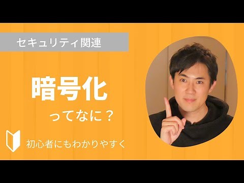 暗号化とは？｜暗号化とは何か、暗号化の仕組みや暗号化方式についてわかりやすく3分で解説