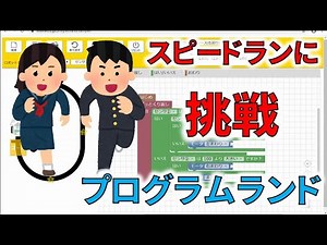 【プログラミング実況】#8 小学生でもできる！ロボットプログラミング【ライントレース（右回り）】【プログラムランド】