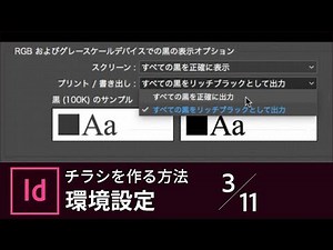 【InDesign入門】チラシを作る方法 3/11 環境設定を変更する｜－アドビ公式－