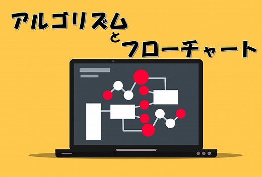 【Java入門】フローチャートとは？アルゴリズムとは？-2つの関係性は？