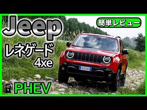 Jeep初のPHEV レネゲード4xeデビュー プラグインハイブリッドの優れもの