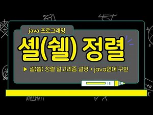 Implementation of the shell sort algorithm