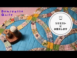 手縫いでパッチワーク。ダブルウエディングリングの製図から完成までのコツが満載です。