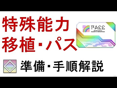 【PSO2】失敗しない特殊能力移植・パスの手順を徹底解説