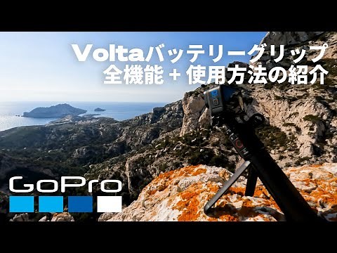 GoPro Voltaバッテリーグリップの全機能 + 使用方法