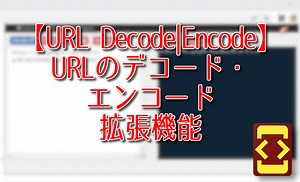 【URL Decode|Encode】URLのデコード・エンコード拡張機能 | ナポリタン寿司のPC日記