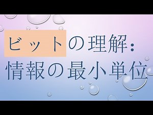 ビットの理解：情報の最小単位