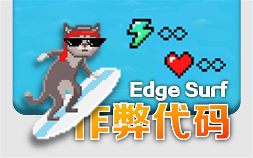4个方法，让「Edge冲浪」也能轻松上分！