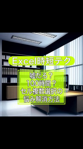 ＜Excel＞複数セル選択、もっと早く・簡単に！手間の多い作業を劇的効率化 #shorts #exceltips #エクセル エクセルでのセル選択に手間取っていませんか？この動画では、複数セルを効率的に素早く選択するためのテクニックを分かりやすく解説します。一つ一つ確認しながらの手作業から脱却し、作業の効率化を実現します。今すぐ、エクセル作業のスピードアップを体験しましょう！ #セル選択テクニック #作業スピードアップ #エクセルテクニック #時短Excel #Excelテクニック #データ管理 #スキルアップ #エクセル #excel関数 #パソコンスキル #excelテクニック #excel 基本 #管理表 #転職 #キャリアアップ #microsoftexcel #仕事術 #デスクワーク #実績集計 #経理 #営業スキル #事務仕事 #エクセル関数 #エクセル学習