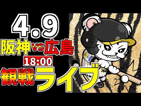 【 阪神公式戦LIVE 】 4/9 阪神タイガース 対 広島東洋カープ プロ野球一球実況で一緒にみんなで応援ライブ #全試合無料ライブ配信 #阪神ライブ ＃村上頌樹 #ライブ #とらほー