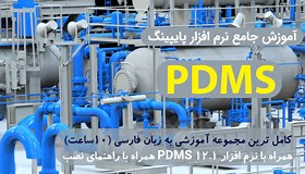 آموزش PDMS 12.1 (مدلسازی تجهیزات پالایشگاهی) - مهندس یار