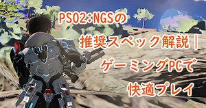 PSO2:NGSの推奨スペック解説｜ゲーミングPCで快適プレイ - ゲーミングPCの羅針盤