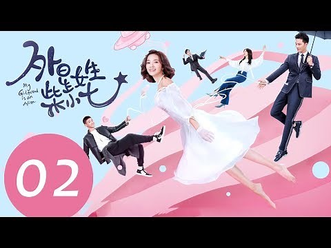ENG SUB《My Girlfriend is an Alien》EP02——Starring: Hsu Thassapak, Wan Peng, Ashin Shu
