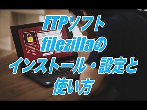 FTPソフトfilezillaのインストール・設定と使い方