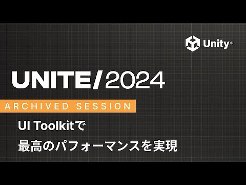 【日本語吹き替え】UI Toolkitで最高のパフォーマンスを実現｜Unite 2024