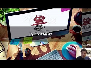 【2-2: Pythonの基礎1】みんなのAI講座 ゼロからPythonで学ぶ人工知能と機械学習