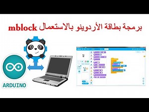 برمجة بطاقة الأردوينو امبلوك programmer carte arduino avec mblock