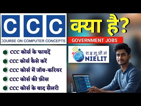 What is CCC computer course? CCC computer course क्या है? CCC complete Course
