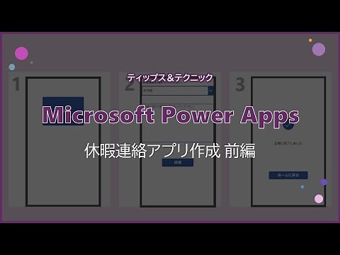 【Microsoft Power Apps】休暇連絡アプリ作成 前編