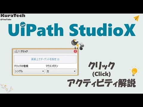 UiPath StudioX - クリック (Click) アクティビティ解説