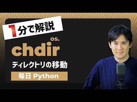 【毎日Python】Pythonでディレクトリを移動する方法｜os.chdir