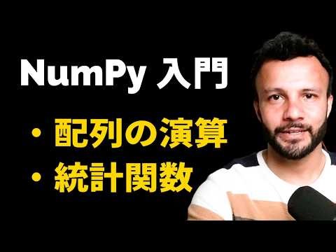 【NumPy入門】配列操作から行列演算まで！データ分析に必須の基本を総まとめ