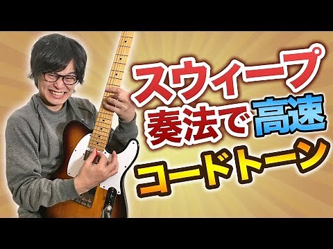 Let's play wild chord tones with sweep playing! [Advanced Guitar Lesson]