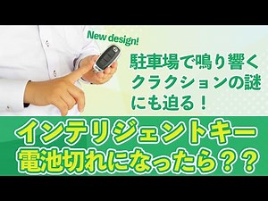 【インテリジェントキー】電池切れになった時の対処法