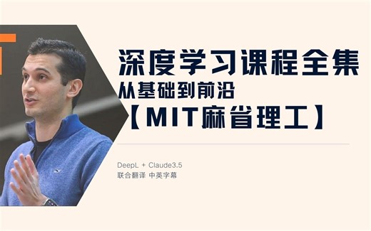 深度学习课程全集【MIT】