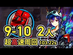 【9-10/Speedrun】最高効率更新 無駄に速すぎる装置掘り 超高速周回2人+信頼枠 /Arknights Device Speedrun 103.22sec